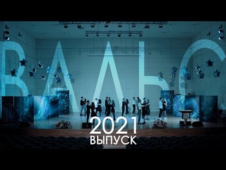 ВЫПУСК 2021 - ВАЛЬС