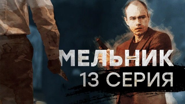 "Мельник" 13-я серия