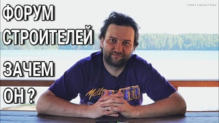 Форум Продвинутых Строителей | Опыт, знания, технологии в ремонте | Новые идеи на Шаманфест 2018