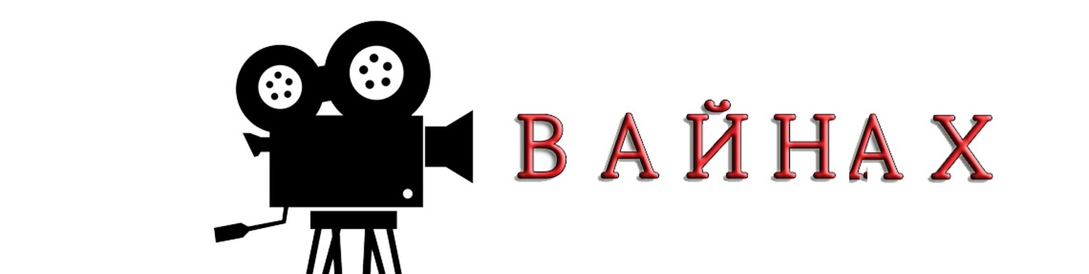 Вайнах нижний новгород