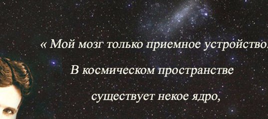 Никола тесла мой мозг только приемное устройство Никола тесла мой мозг только приемное устройство