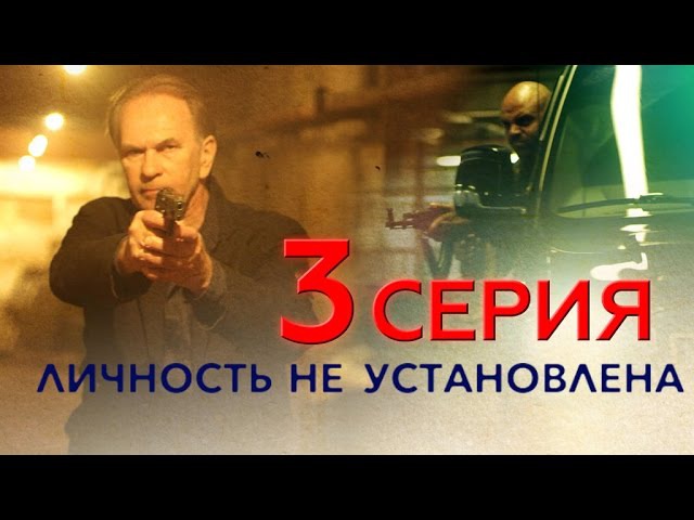 "Личность не установлена", 3 серия