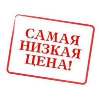 Здесь НИЗКАЯ ЦЕНА!!! (СП) Здесь НИЗКАЯ ЦЕНА!!! (СП)