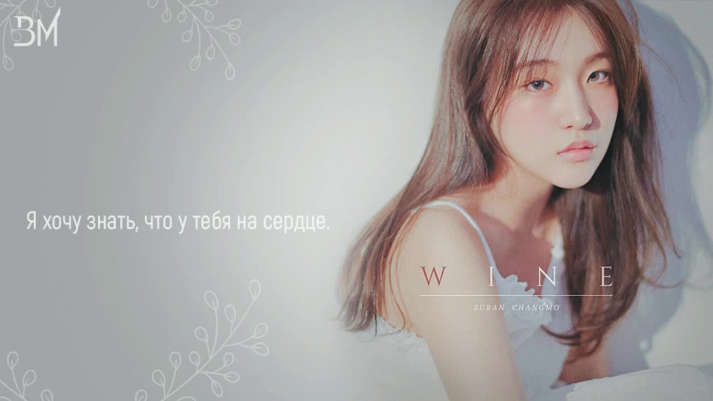 RUS SUB SURAN feat. Changmo WINE ( Prod.
