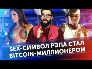 50 Cent теперь биткоин-миллионер! ICO от Telegram. CryptoBoss ограбили в Таиланде. Биткойн новости