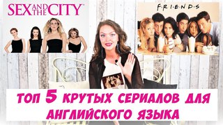 Топ 5 КРУТЫХ сериалов для изучения английского языка