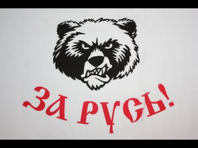 Картинка с надписью русь, надписью