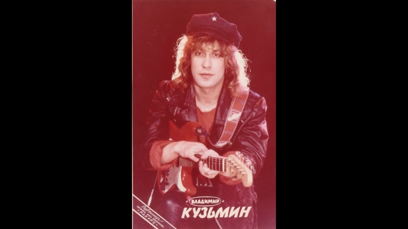 Владимир Кузьмин
