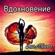 SanMinor - Вдохновение [Теги : крутой рэп, музыка 2017, 2018, Классная песня, ТОП 10, Топ 100, Лучшая песня года, Хит, Популярная музыка, Популярная песня, Душевная песня, лирическая песня, rap,Рэп,реп, клубный трек, новинки, new, реп про любовь, до слез