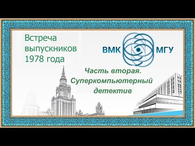Мгу вычислительная математика и кибернетика. ВМК МГУ. Панферов ВМК МГУ. Шувалов МГУ. Встреча выпускников факультета ВМК МГУ 1982.