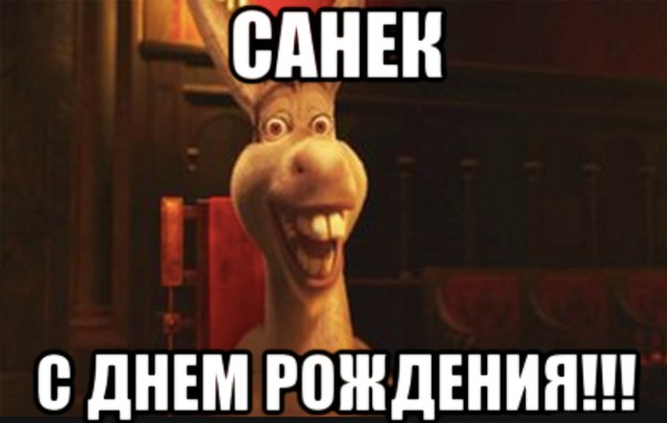 прикольные картинки санек братан с днем рождения заливного пирога