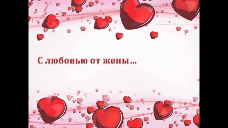 Годовщиной, открытки с любовью мужу от жены