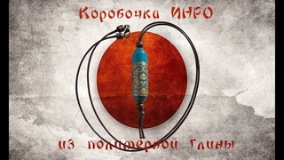 Коробочка Инро из полимерной глины