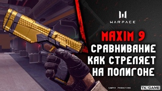 MAXIM 9 | сравнивание | как же он стреляет на полигоне
