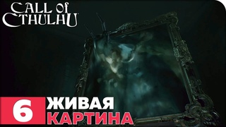 Прохождение Call of Cthulhu (2018). ЧАСТЬ 6. ЖИВАЯ КАРТИНА [1080p 60fps]