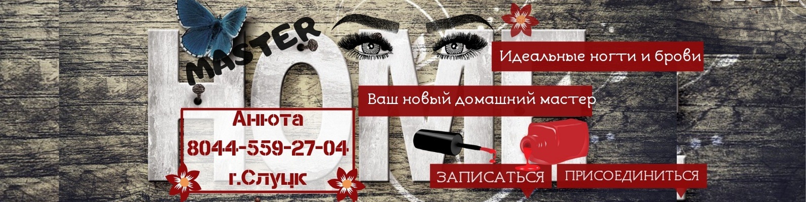 НOME MASTER | Маникюр и брови | г. Слуцк | •НOME MASTER • Ваш новый ...