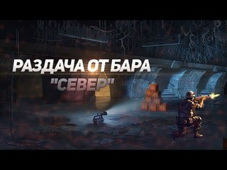 Раздача от Бара “Север“ |