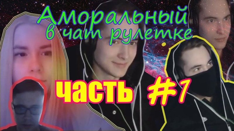 Аморальный в чат рулетке,