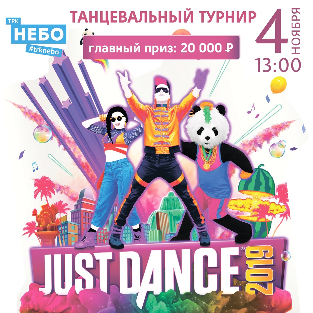 Афиша Нижний Новгород Just Dance в ТРК "НЕБО"!
