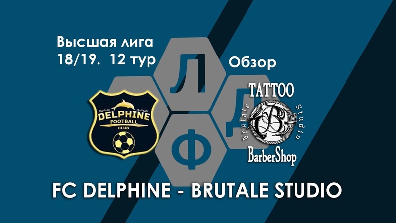 FC Delphine Brutale Studio. Высшая Лига КЛДФ 12 тур
