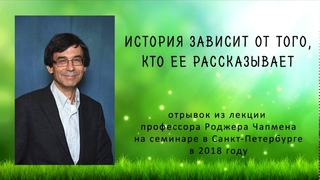 “История зависит от того, кто ее рассказывает“