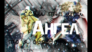 「ＡＭＶ」 ||•Collab•|| ◄Элизабет и Сиэль & Кокоро и Мицуру. Клип-Если ты мой ангел,то я обречен►