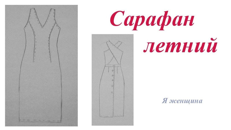 Моделируем летний сарафан по просьбе