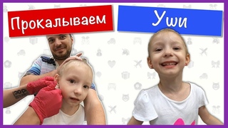 Прокалываем уши Софии 🐞