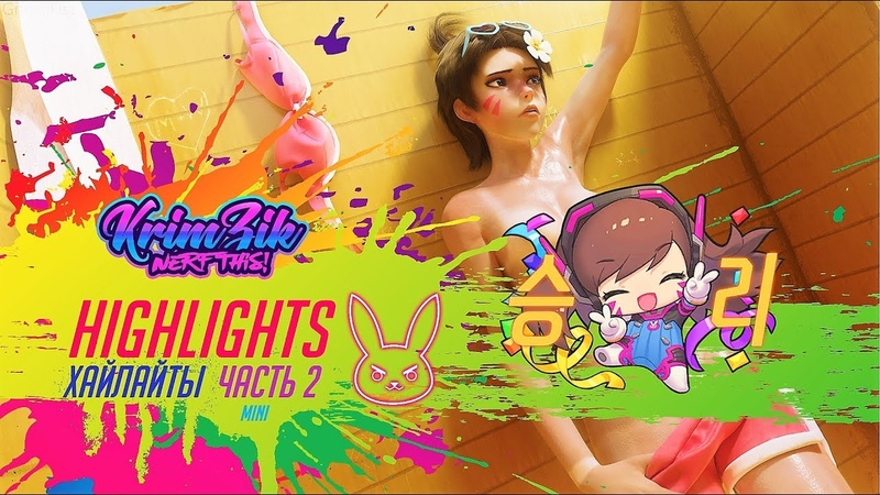 Overwatch DVA, Хайлайты ч. 2, мини, ,디바송하나, Овервотч Дива