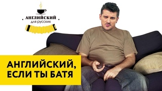 Английский язык типичного бати