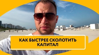 Как быстрее увеличить капитал | Финансовая грамотность