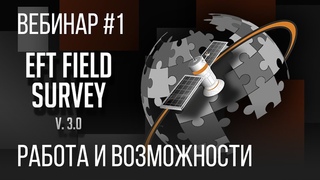 EFT Field Survey. Работа и возможности. Вебинар #1