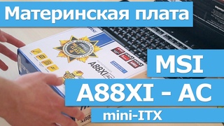 Материнская плата MSI A88XI AC (mini-ITX формат)