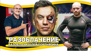 Разоблачение Портнягина. Вадим Иванов