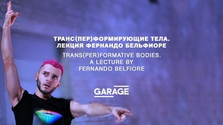 Транс(пер)формирующие тела. Лекция Фернандо Бельфиоре