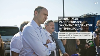 Денис Паслер распорядился закрыть предприятие в Переволоцке (0+)
