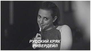 ►Riverdale Russian Crack || Ривердейл русский кряк, смешные моменты