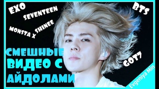 KPOP| СМЕШНЫЕ  АЙДОЛЫ #1| TRY NOT TO LAUGH CHALLENGE|funny moments |SEVENTEEN SHINEE