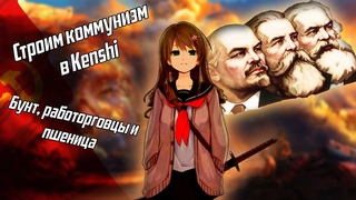 коммунизм в Kensi | Бунт, пшеница и работорговцы