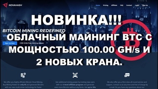 ОБЛАЧНЫЙ МАЙНИНГ ВТС С МОЩНОСТЬЮ  GH/s И 2 НОВЫХ КРАНА.