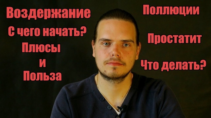 Воздержание, с чего начать Что бы получать силу, плюсы и