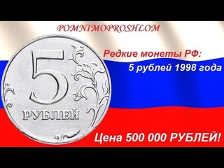Редкие монеты РФ: 5 рублей 1998 - цена 500 000 рублей!