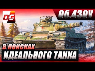 В поисках идеального танка - Объект 430У. И в придачу 1 000 000 просмотров на канале!!!