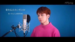 - 愛を伝えたいだとか / あいみょん（Covered by フェスン）【歌ってみた】