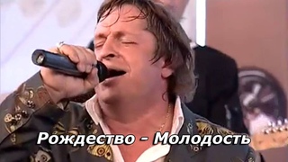 Рождество - Молодость
