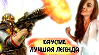 КАУСТИК ЛУЧШАЯ ЛЕГЕНДА В APEX LEGENDS!  НАРЕЗКА ЭПИЧНЫХ УБИЙСТВ ОТ ГОСПОЖИ В АПЕКСЕ, ТОП 1