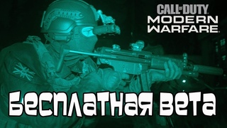 Бесплатная Beta Call Of Duty: Modern Warfare