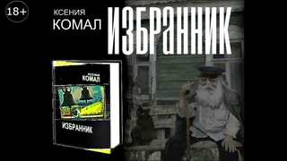 Детектив Ксении Комал “ИЗБРАННИК“. Буктрейлер (18+)