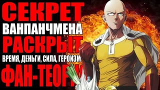 СЕКРЕТ СИЛЫ ВАНПАНЧМЕНА РАСКРЫТ!!!