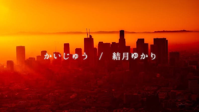 かいし ゅう,